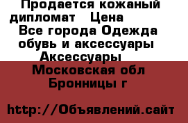 Продается кожаный дипломат › Цена ­ 2 500 - Все города Одежда, обувь и аксессуары » Аксессуары   . Московская обл.,Бронницы г.